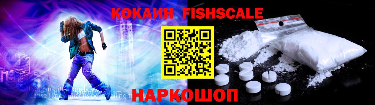 Кокаин Fish Scale  Вход с VPN  Лыткарино 